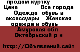 продам куртку  42-44  › Цена ­ 2 500 - Все города Одежда, обувь и аксессуары » Женская одежда и обувь   . Амурская обл.,Октябрьский р-н